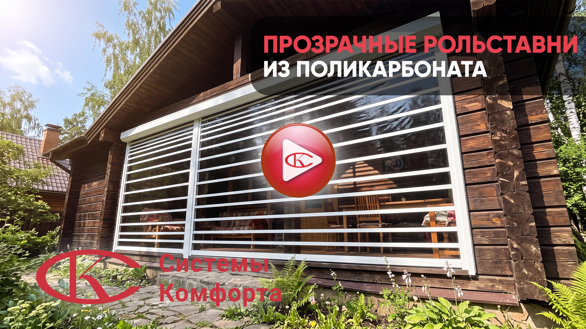 Видео Рольставни прозрачные